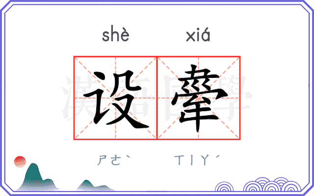 设舝