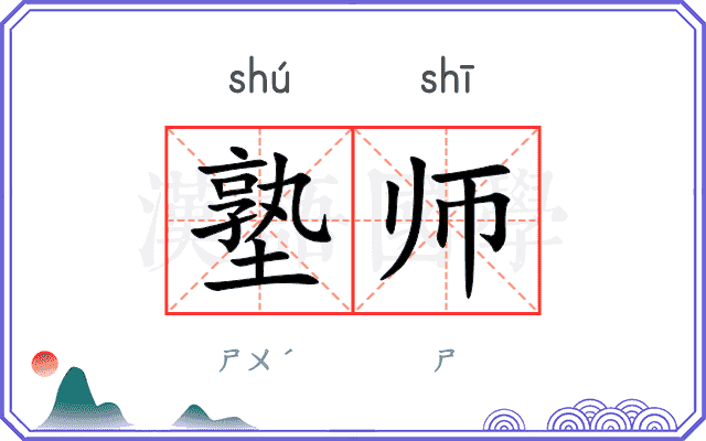 塾师
