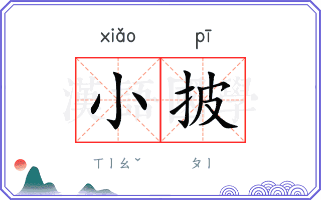 小披