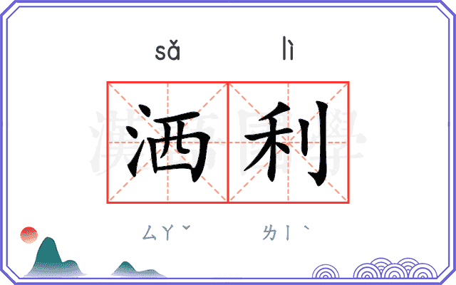洒利
