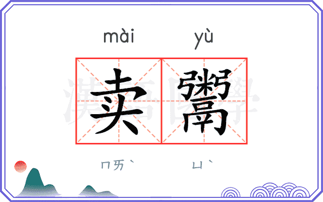 卖鬻