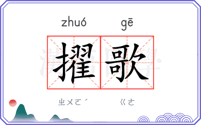 擢歌