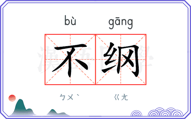 不纲