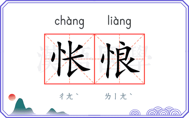 怅悢