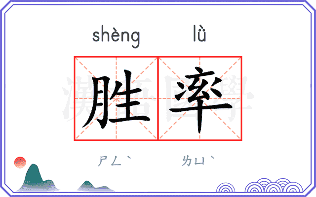 胜率