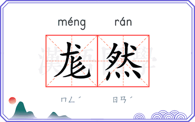 尨然