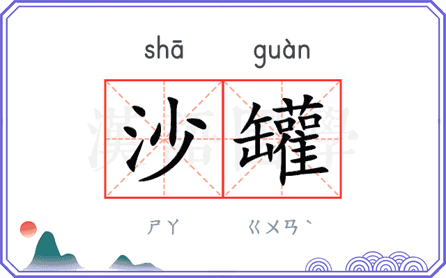 沙罐