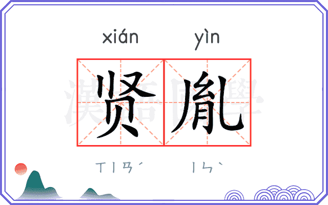 贤胤