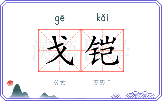 戈铠
