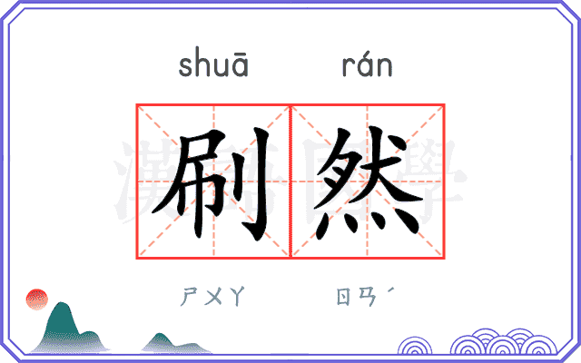 刷然