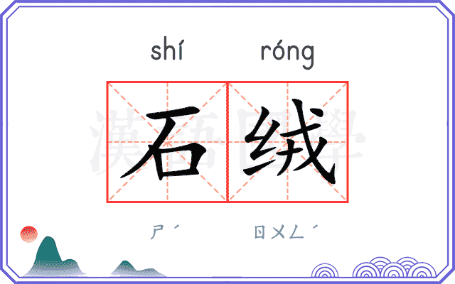 石绒