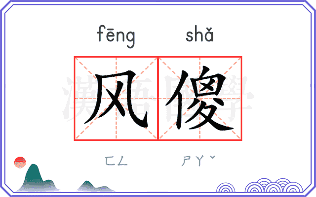 风傻