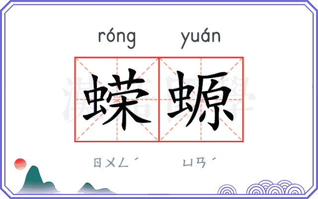 蝾螈
