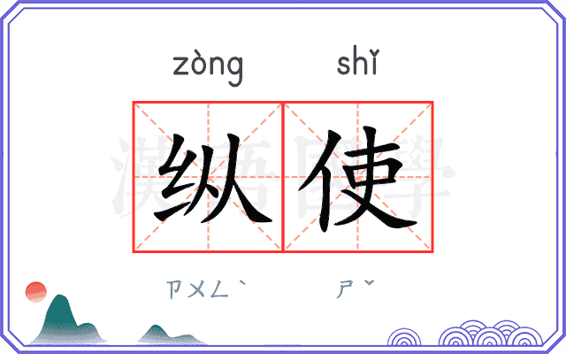 纵使