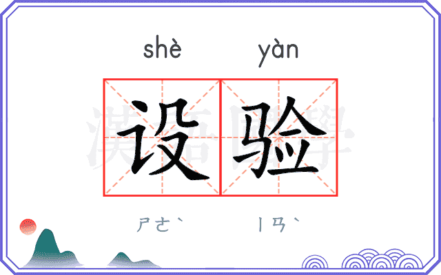 设验