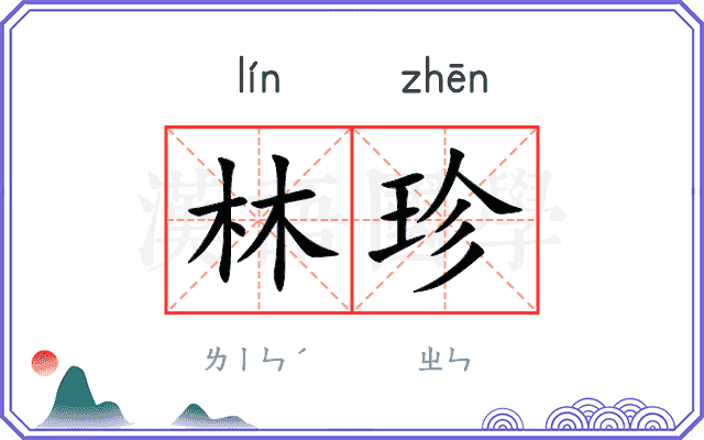 林珍