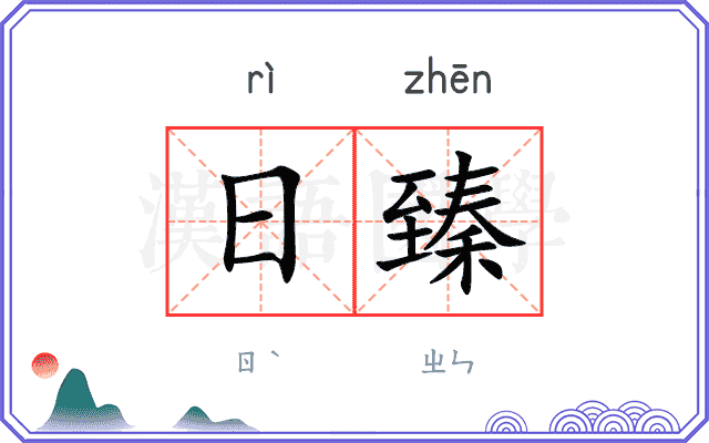 日臻
