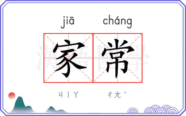 家常