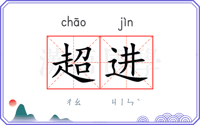 超进