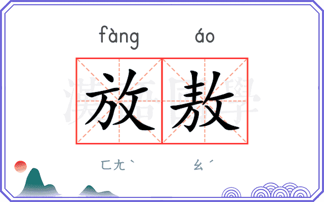 放敖