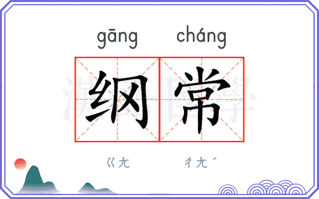纲常
