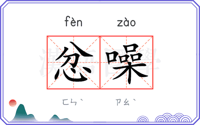 忿噪