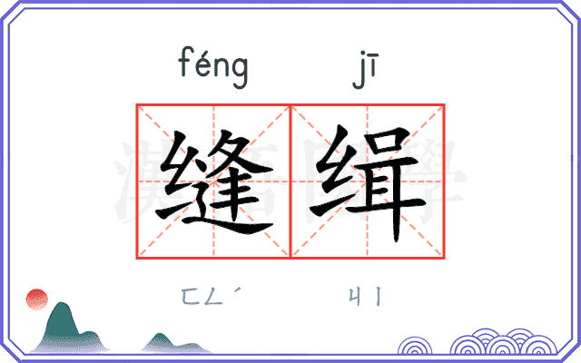 缝缉