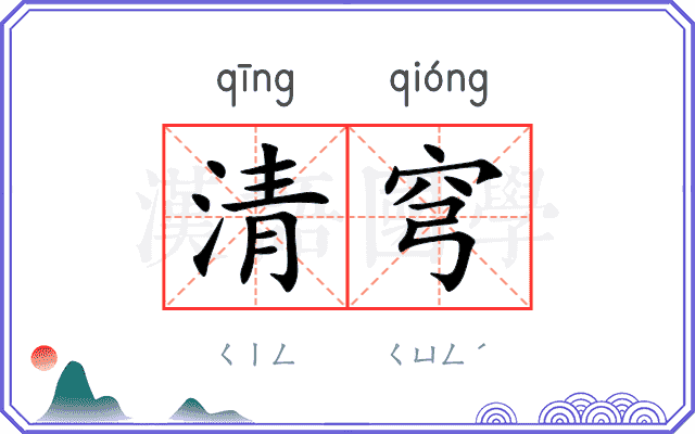 清穹