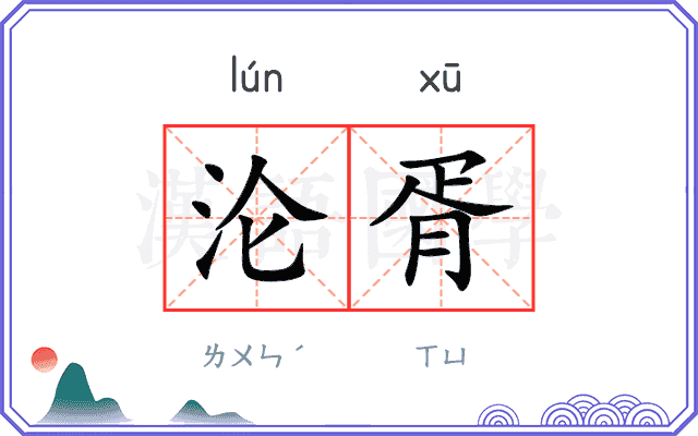 沦胥