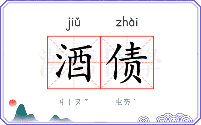 酒债