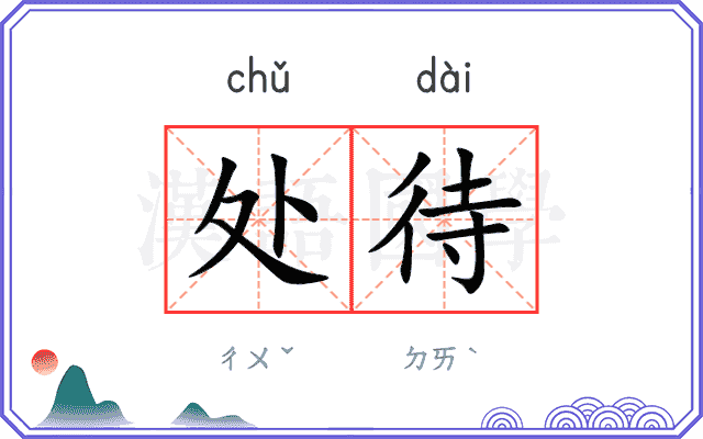 处待