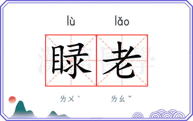 睩老