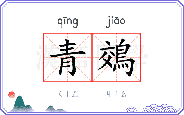 青鵁