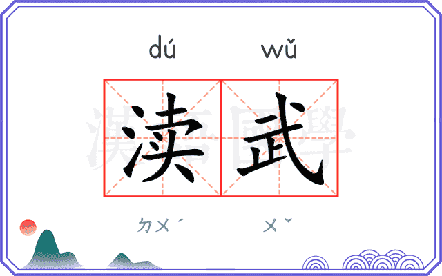 渎武