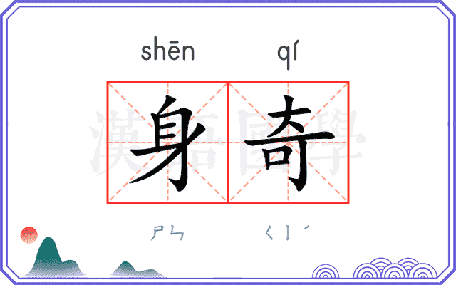 身奇