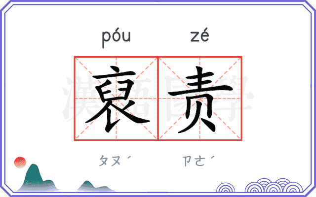 裒责