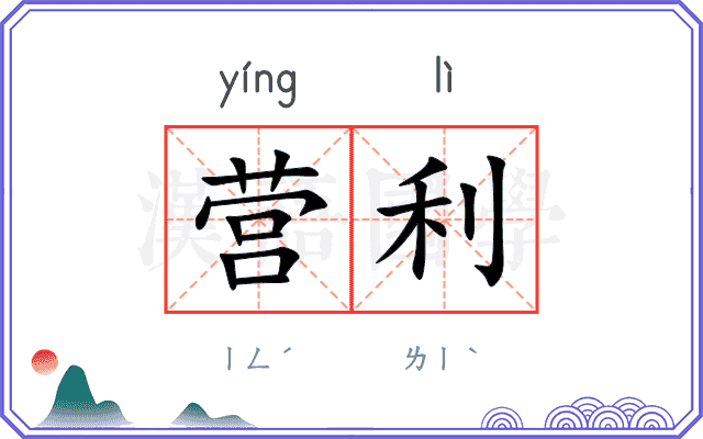 营利