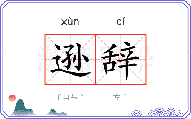 逊辞