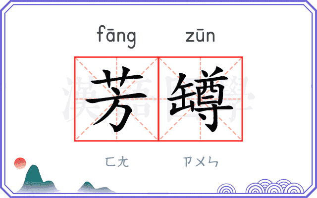 芳罇