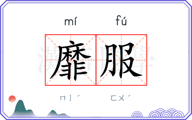 靡服