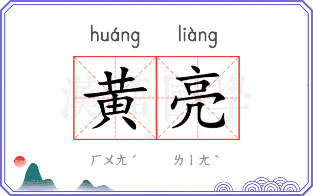 黄亮