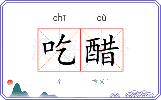 吃醋