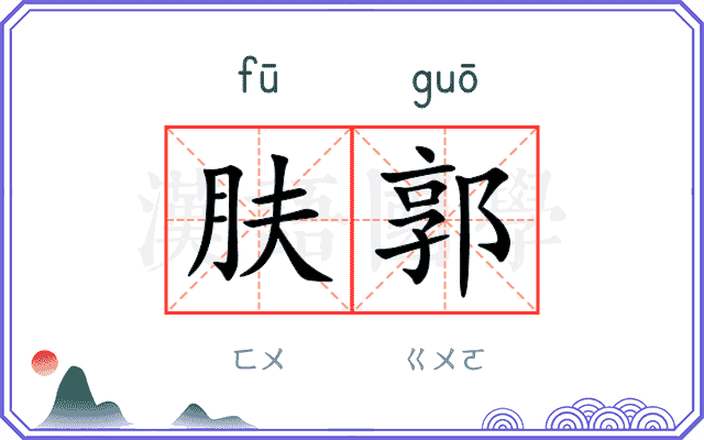 肤郭