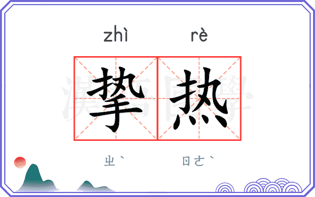 挚热
