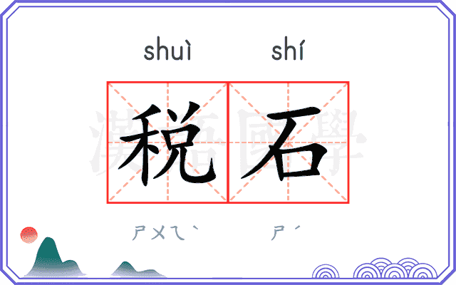 税石