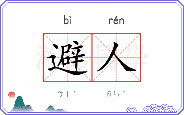 避人