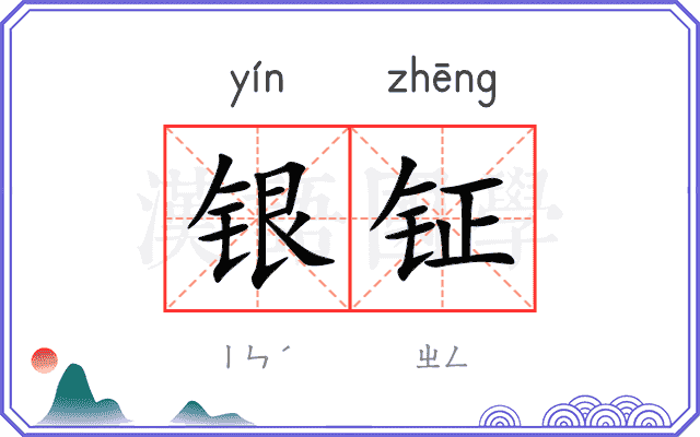 银钲