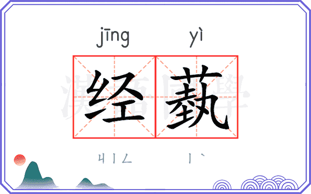 经蓺