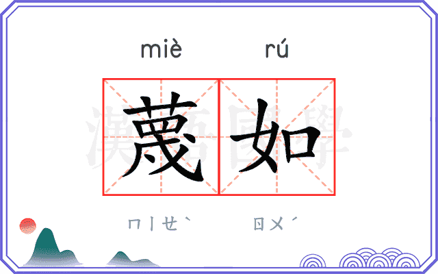 蔑如
