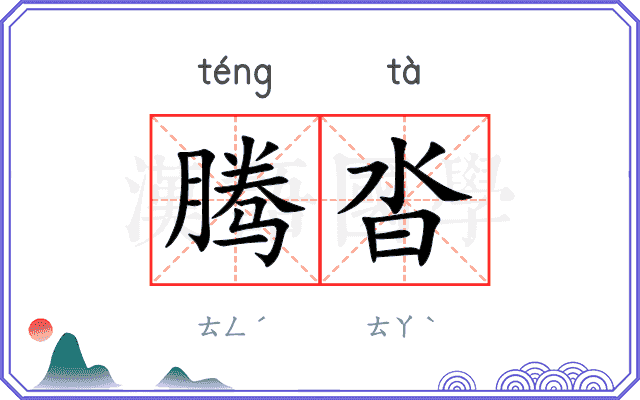 腾沓